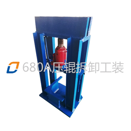 680A壓輥拆卸工裝