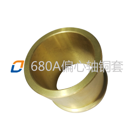 680A偏心軸銅套
