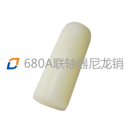 寶貝詳情 680A聯軸器尼龍銷