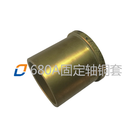 680A固定軸銅套