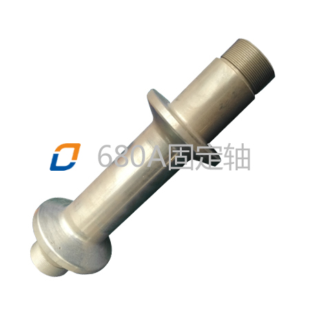 680A固定軸